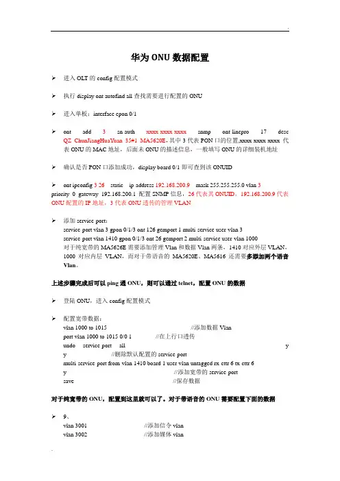 华为ONU数据配置
