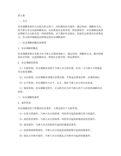 法律规定的治安调解条件(3篇)