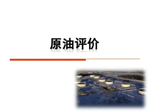 原油评价