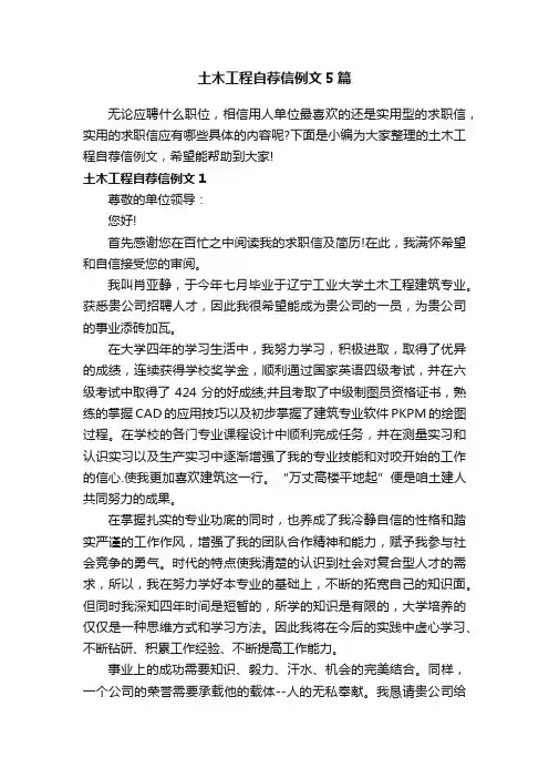 土木工程自荐信例文5篇