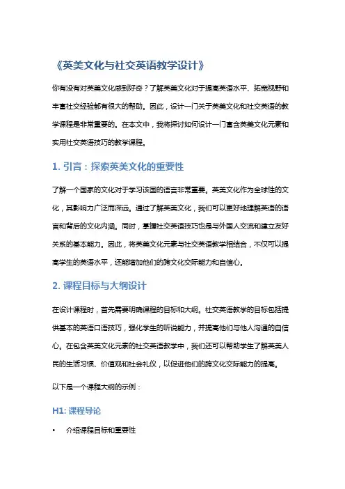 《英美文化与社交英语教学设计》
