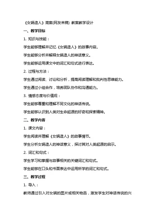 《女娲造人》简案(网友来稿) 教案教学设计