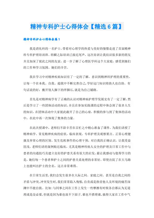 精神专科护士心得体会【精选6篇】