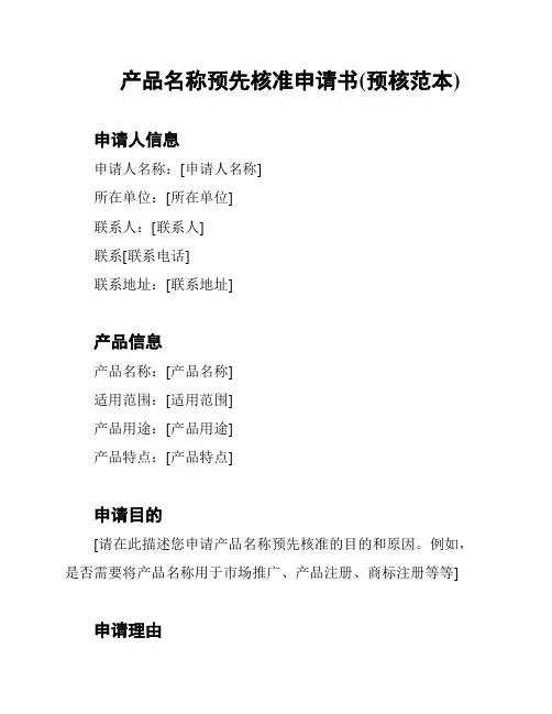 产品名称预先核准申请书(预核范本)