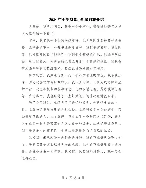 2024年小学阅读小明星自我介绍