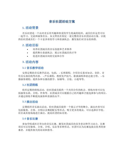 音乐社团活动方案