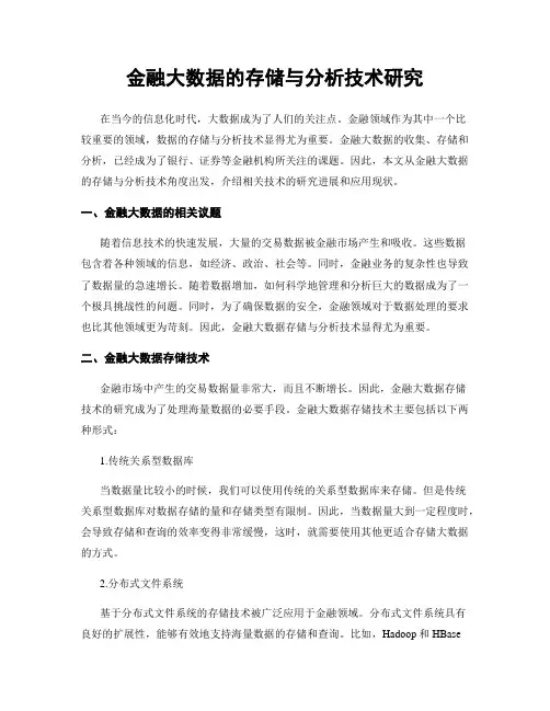 金融大数据的存储与分析技术研究