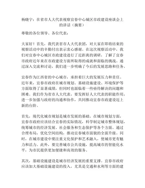 杨晓宁：在省市人大代表视察宜春中心城区市政建设座谈会上的讲话(摘要)