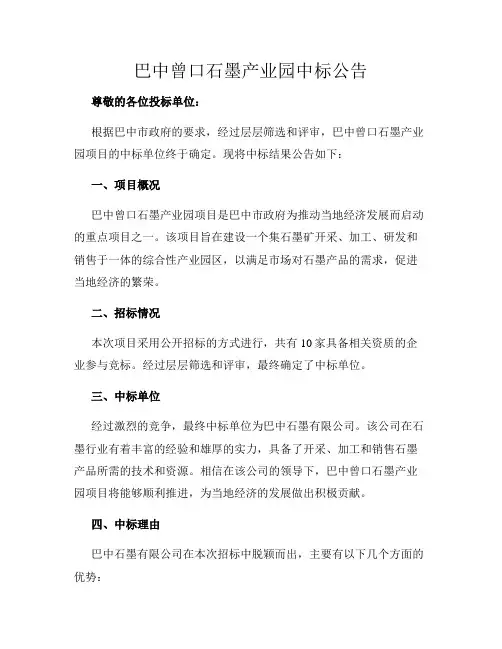 巴中曾口石墨产业园中标公告