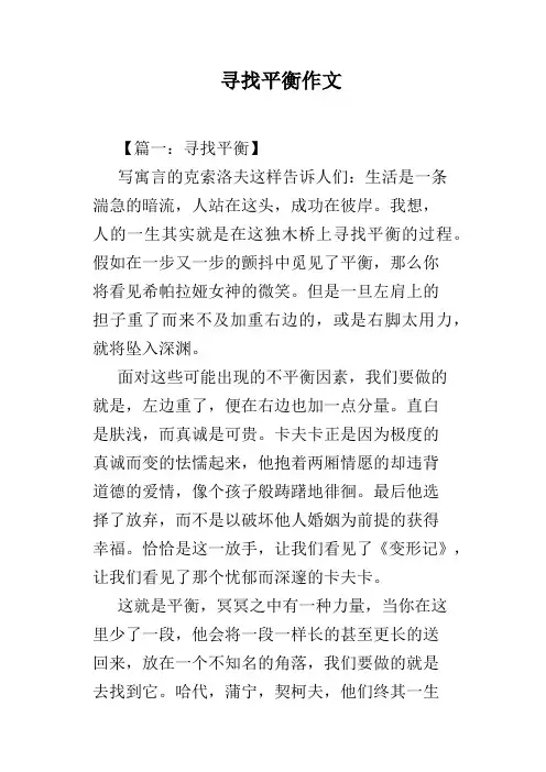 寻找平衡作文