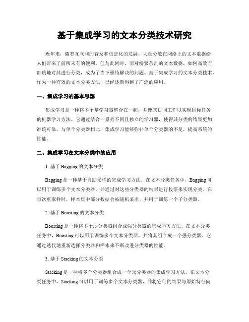 基于集成学习的文本分类技术研究