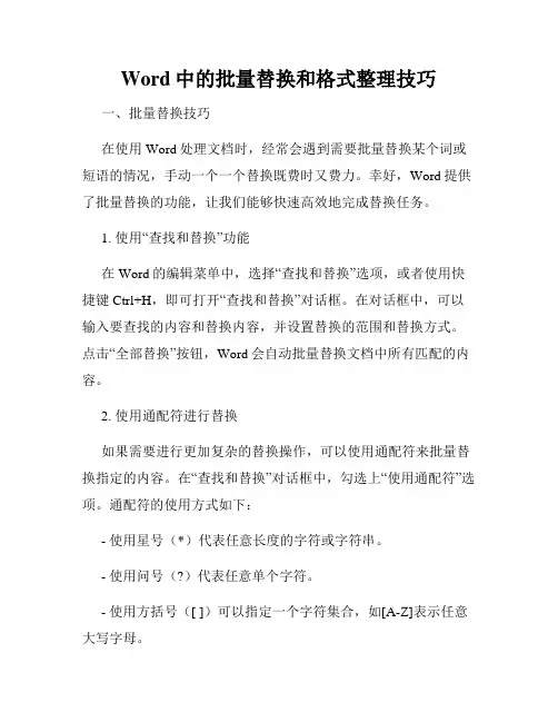 Word中的批量替换和格式整理技巧