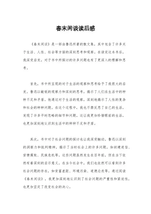 春末闲谈读后感