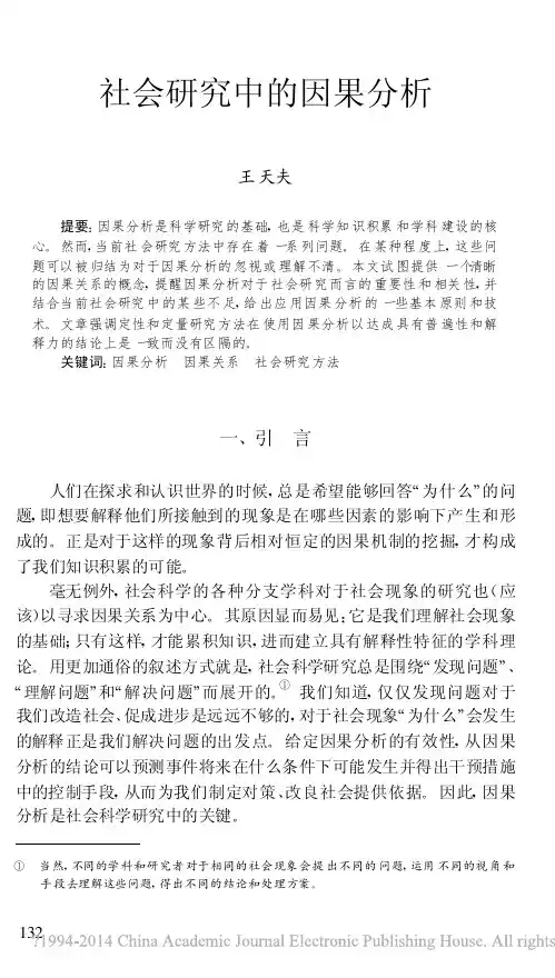 社会研究中的因果分析-社会学研究
