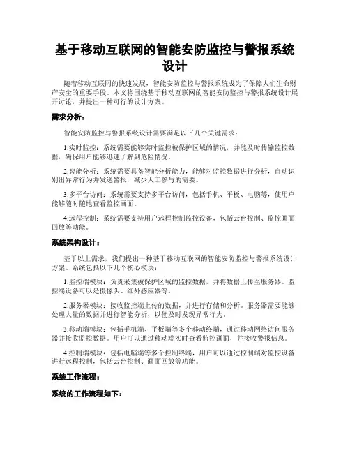 基于移动互联网的智能安防监控与警报系统设计