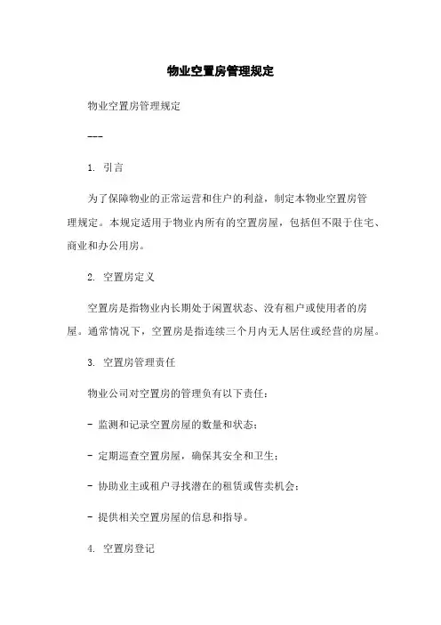物业空置房管理规定