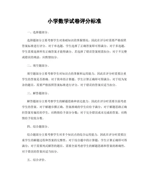 小学数学试卷评分标准