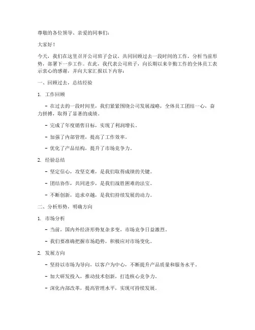 公司班子发言稿范文模板