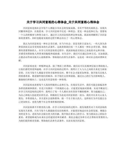关于学习共同富裕的心得体会_关于共同富裕心得体会