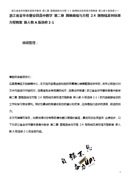 高中数学 第二章 圆锥曲线与方程 2.4 抛物线及其标准方程教案 新人教A版选修2-1(2021年