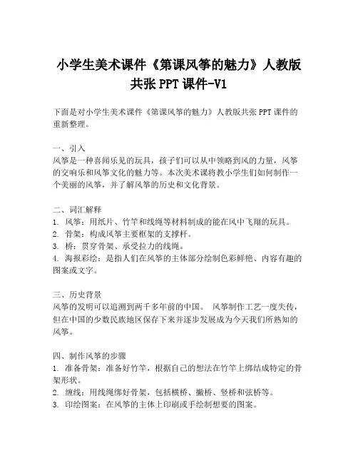 小学生美术课件《第课风筝的魅力》人教版共张PPT课件-V1