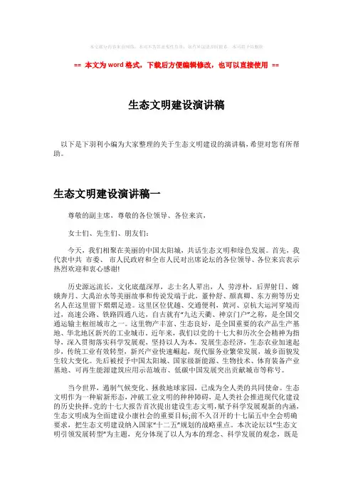 【2018最新】生态文明建设演讲稿-实用word文档 (6页)