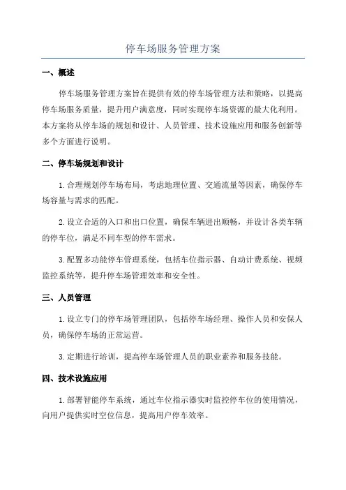 停车场服务管理方案