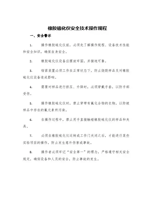 橡胶硫化仪安全技术操作规程