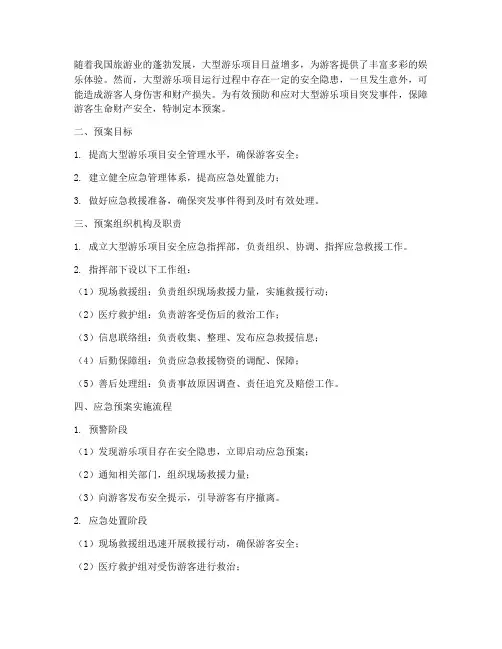 大型游乐项目安全应急预案