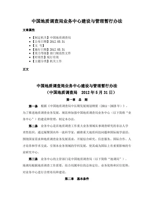 中国地质调查局业务中心建设与管理暂行办法