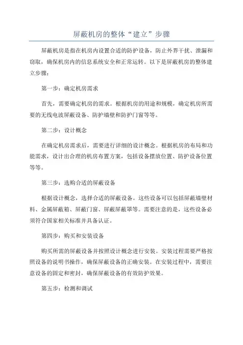屏蔽机房的整体“建立”步骤
