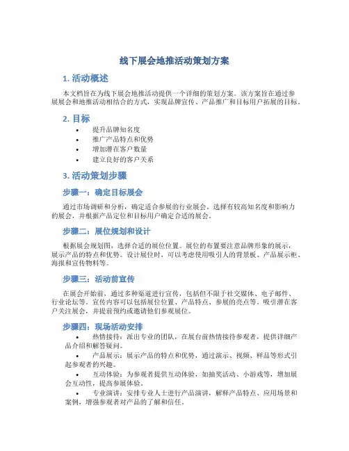 线下展会地推活动策划方案