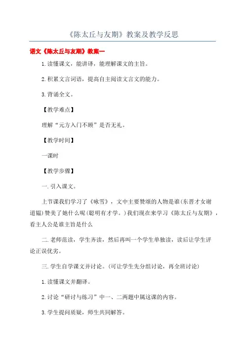 《陈太丘与友期》教案及教学反思