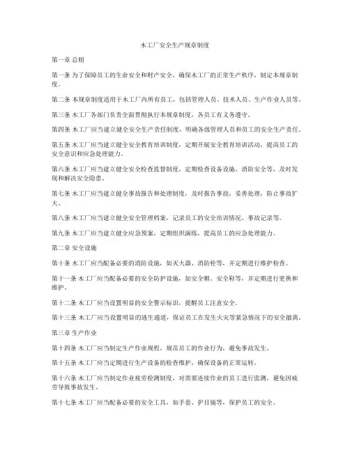 木工厂安全生产规章制度