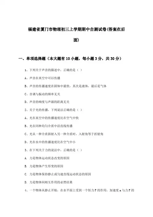 福建省厦门市物理初三上学期期中试卷与参考答案