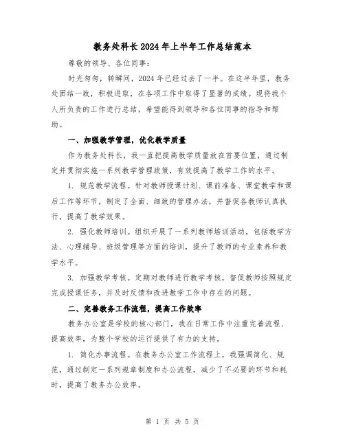 教务处科长2024年上半年工作总结范本(2篇)