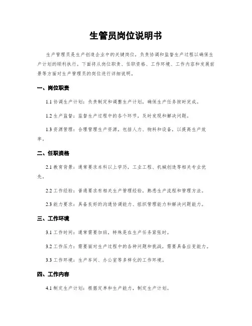 生管员岗位说明书