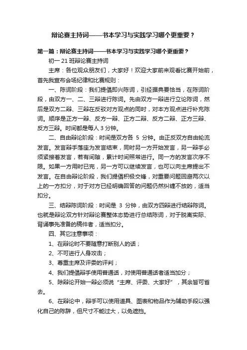 辩论赛主持词——书本学习与实践学习哪个更重要？