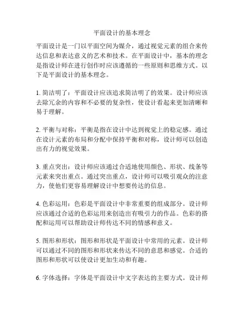 平面设计的基本理念