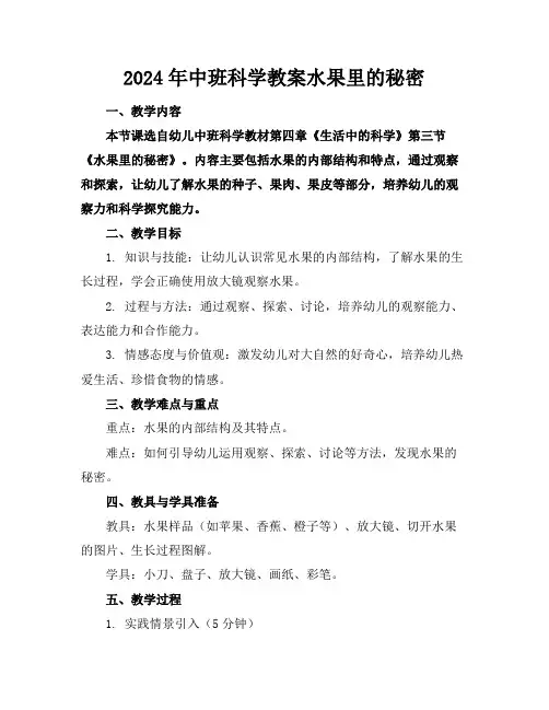 2024年中班科学教案水果里的秘密