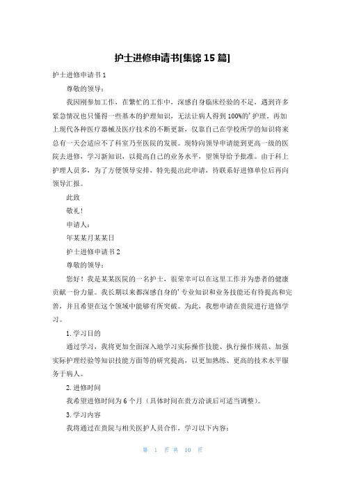 护士进修申请书[集锦15篇]