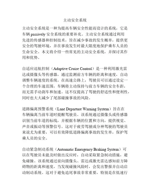 主动安全系统