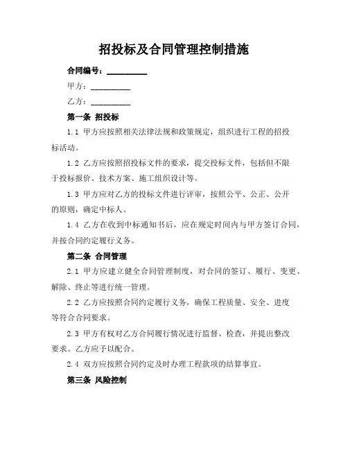 招投标及合同管理控制措施
