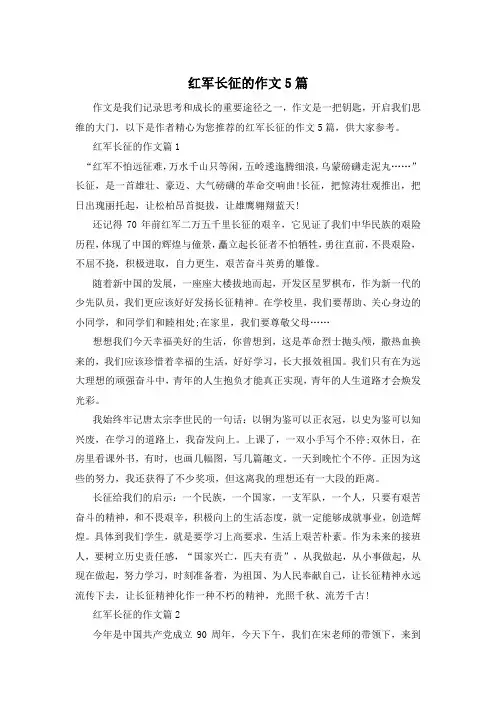红军长征的作文5篇