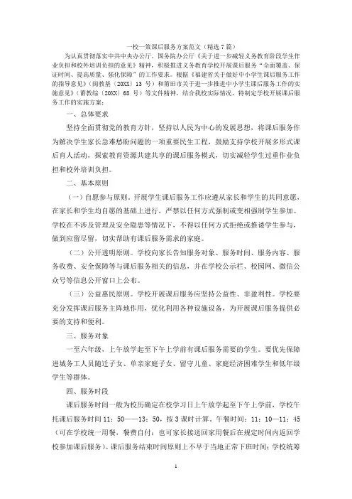 一校一策课后服务方案