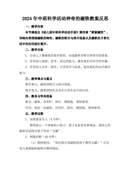 2024年中班科学活动神奇的磁铁教案反思