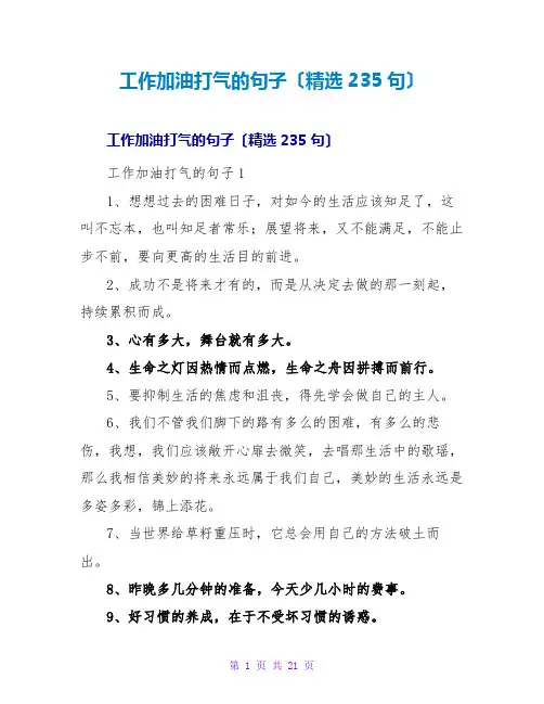 工作加油打气的句子(精选235句)