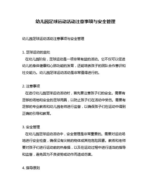 幼儿园足球运动活动注意事项与安全管理