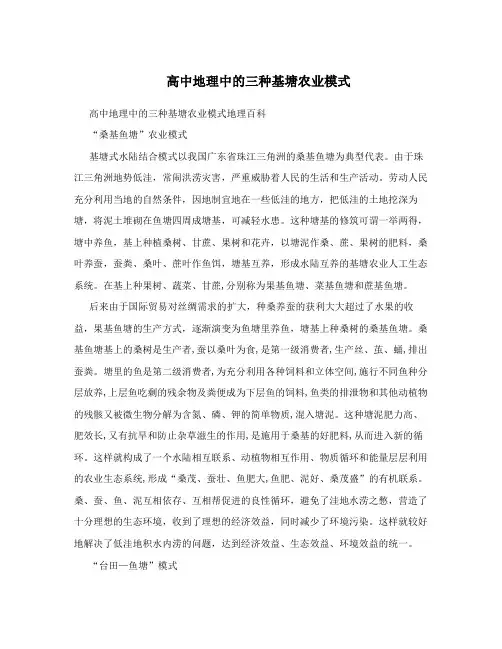高中地理中的三种基塘农业模式