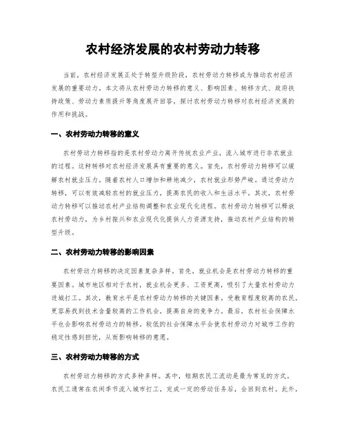 农村经济发展的农村劳动力转移